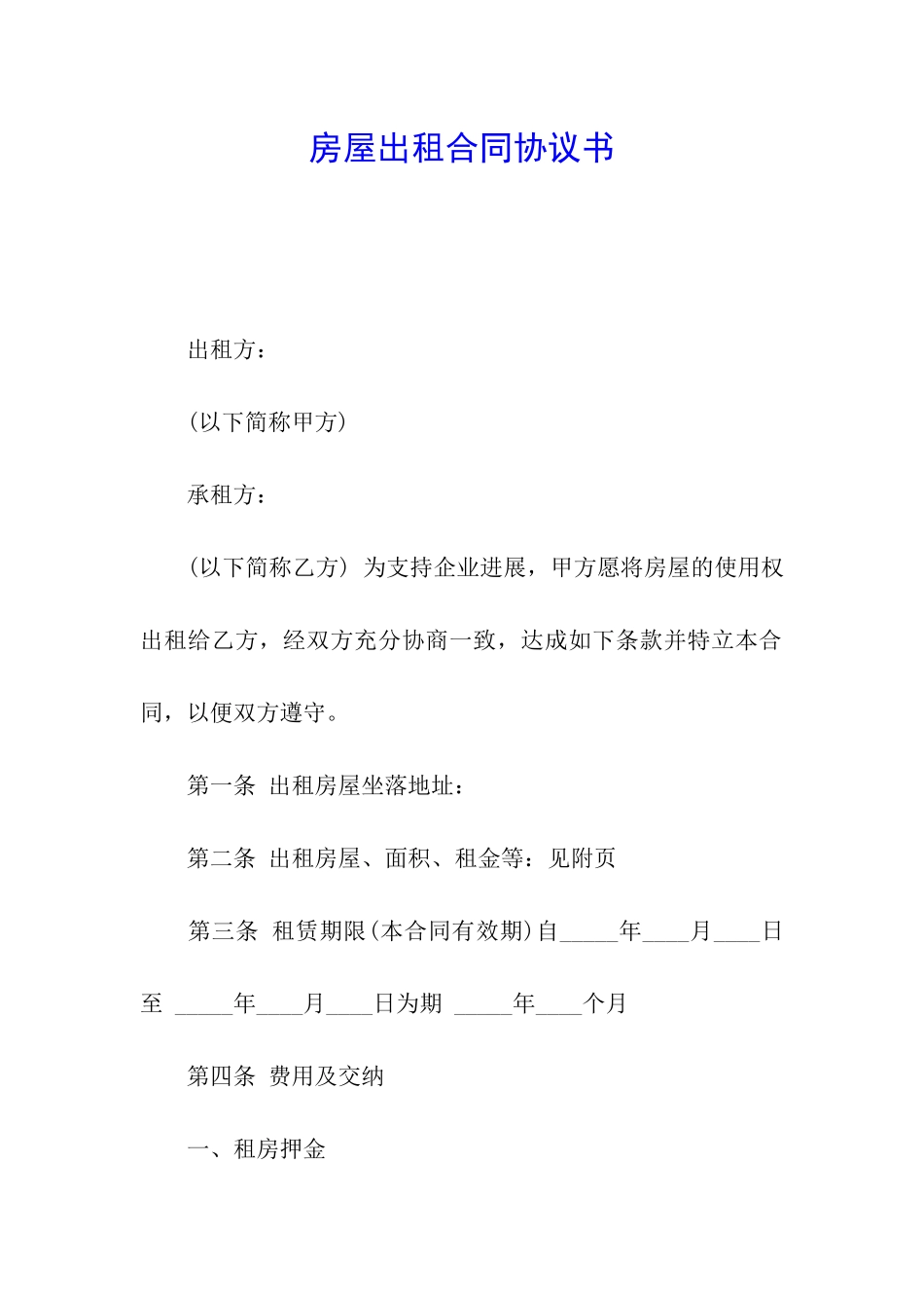 房屋出租合同协议书_第1页