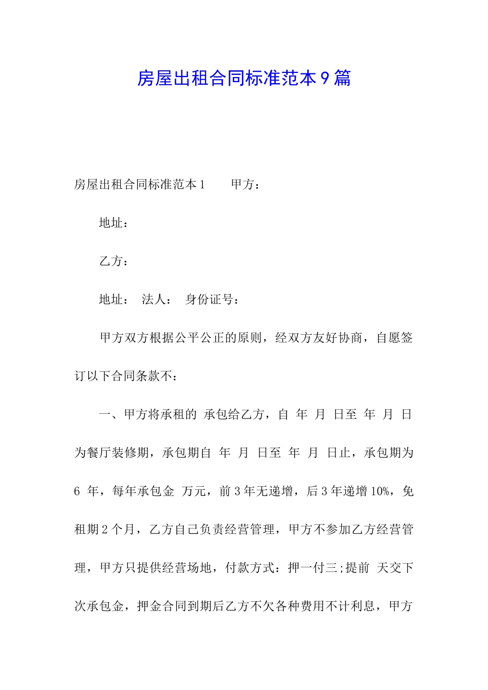 房屋出租合同标准范本9篇_第1页