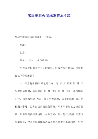 房屋出租合同标准范本9篇
