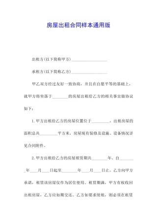 房屋出租合同样本通用版