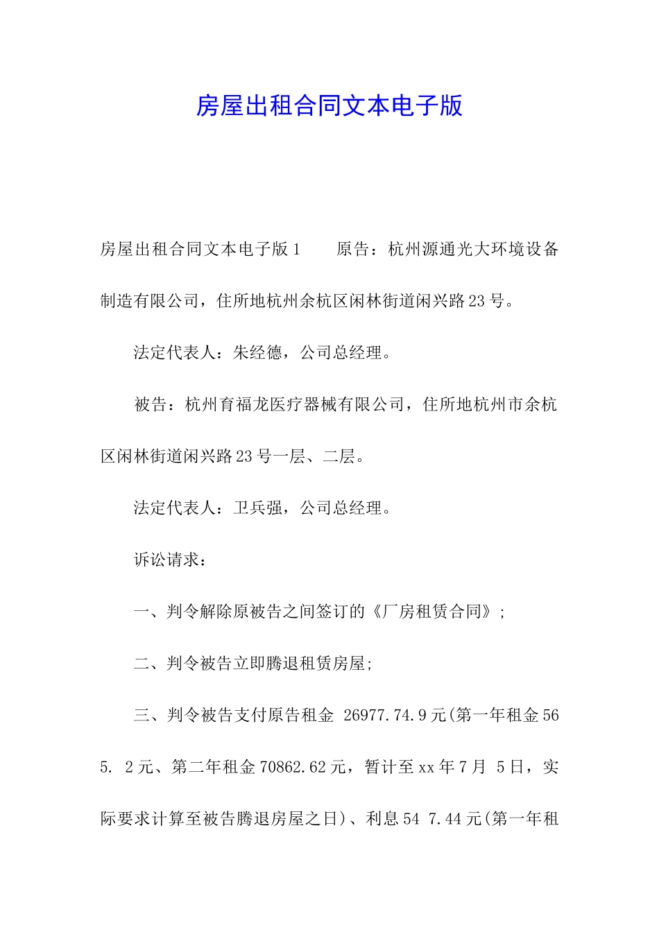 房屋出租合同文本电子版_第1页