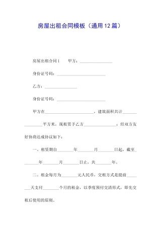 房屋出租合同模板(通用12篇)