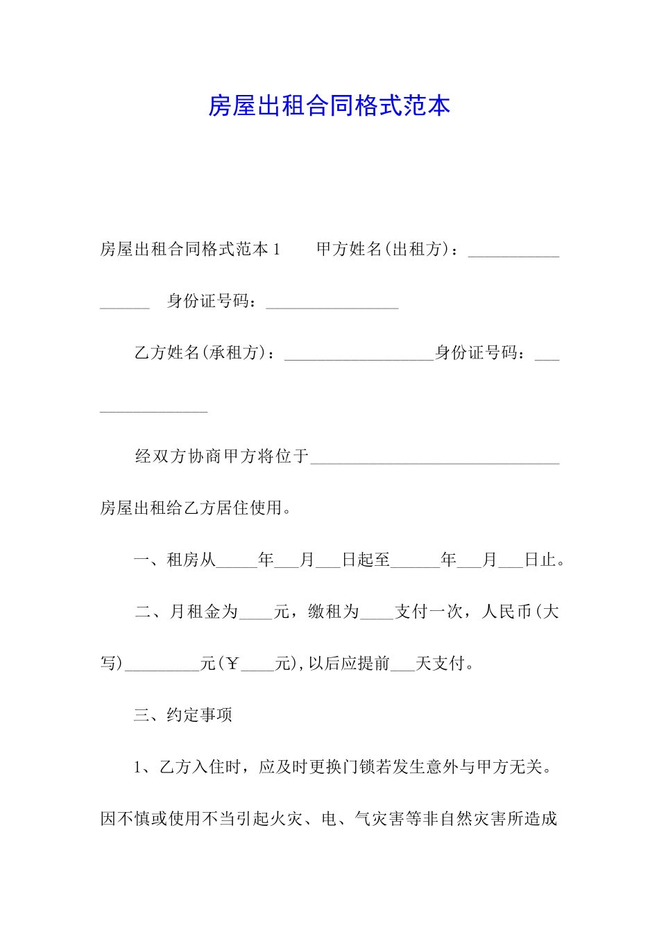 房屋出租合同格式范本_第1页