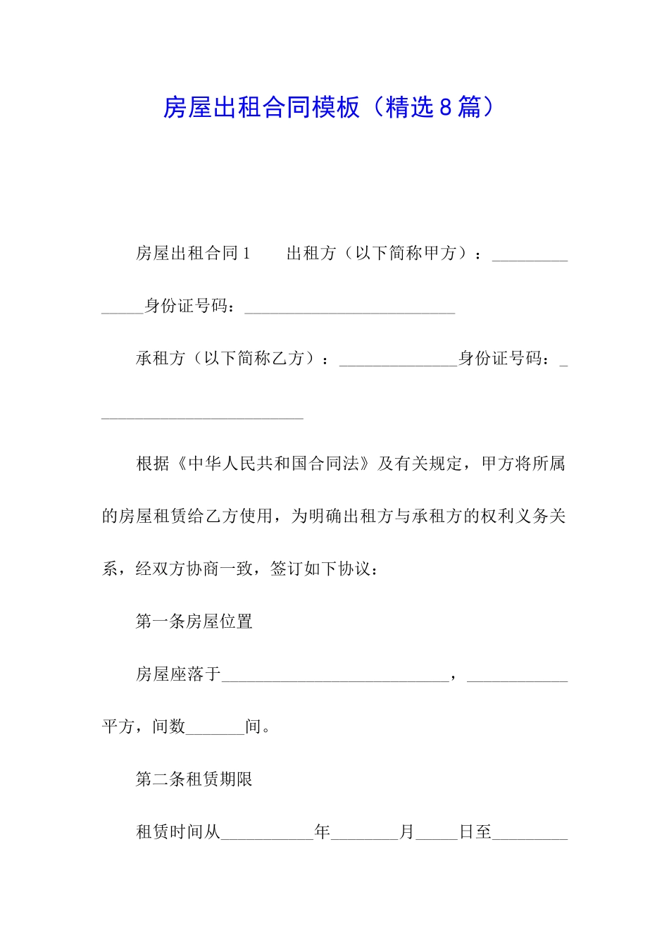 房屋出租合同模板(精选8篇)_第1页