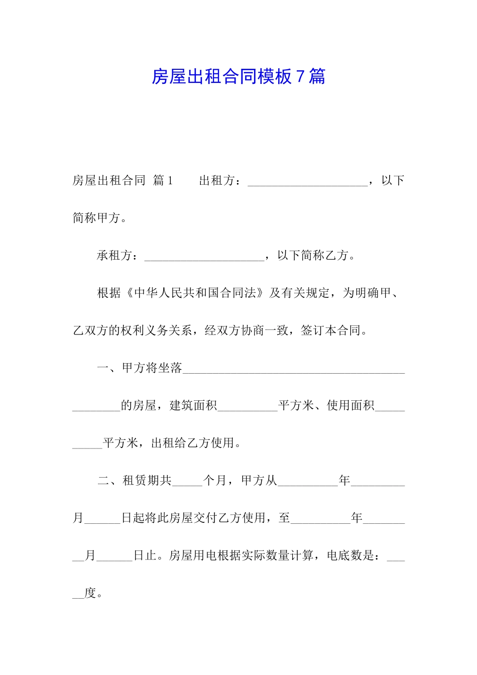 房屋出租合同模板7篇_第1页