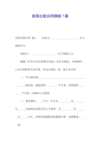 房屋出租合同模板7篇