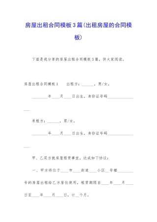 房屋出租合同模板3篇