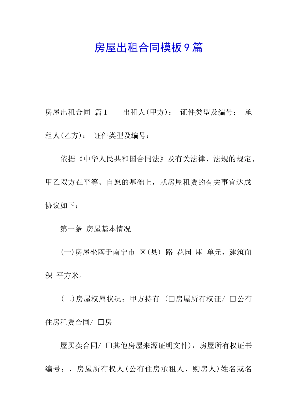 房屋出租合同模板9篇_第1页