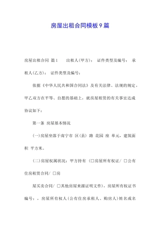 房屋出租合同模板9篇