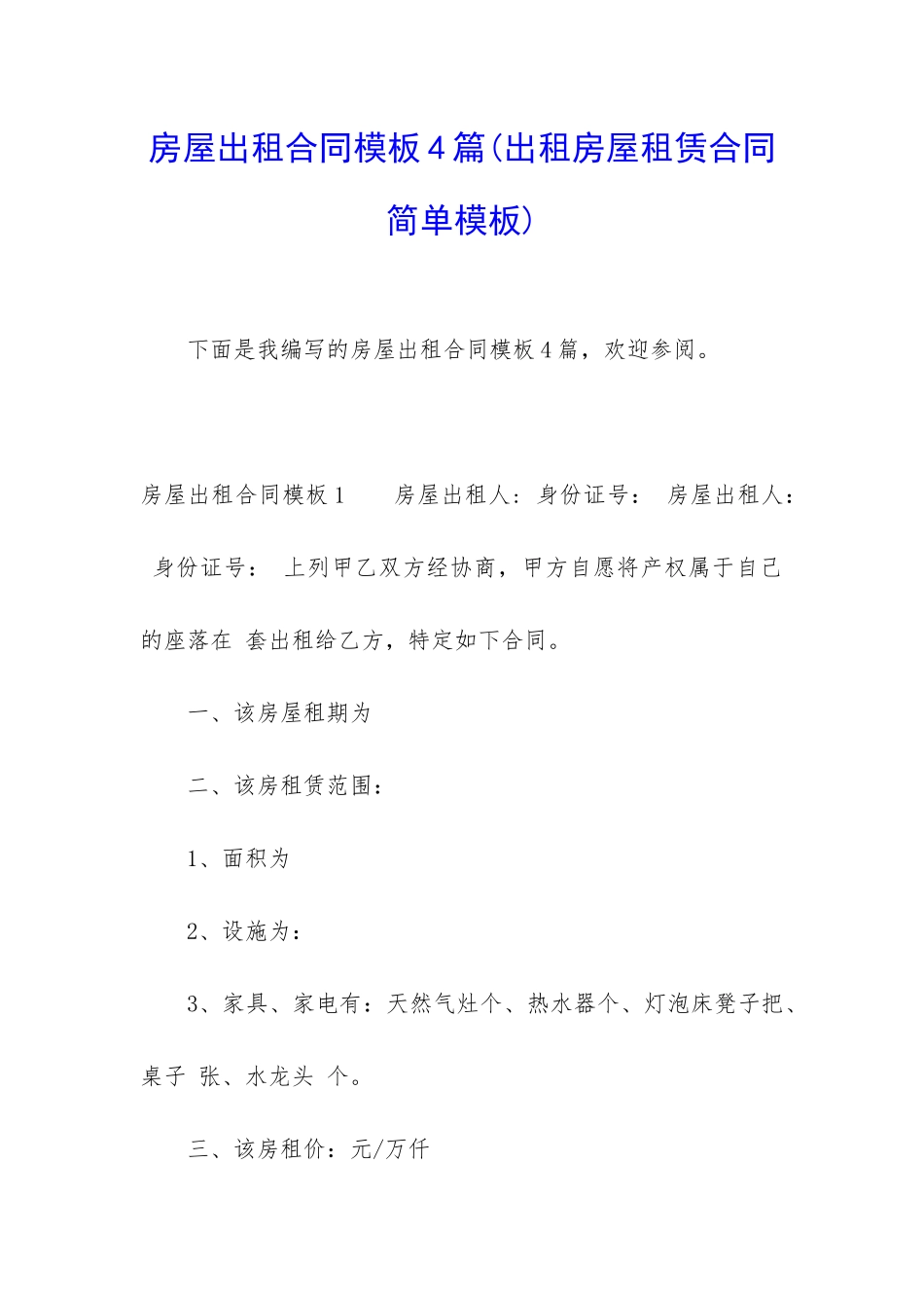 房屋出租合同模板4篇_第1页