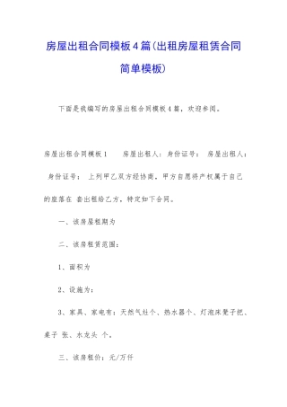 房屋出租合同模板4篇