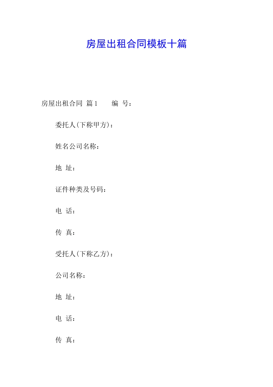 房屋出租合同模板十篇_第1页