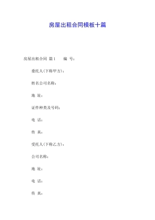 房屋出租合同模板十篇