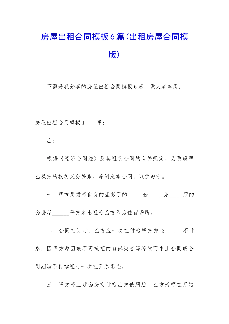 房屋出租合同模板6篇(出租房屋合同模版)_第1页