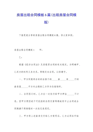房屋出租合同模板6篇(出租房屋合同模版)