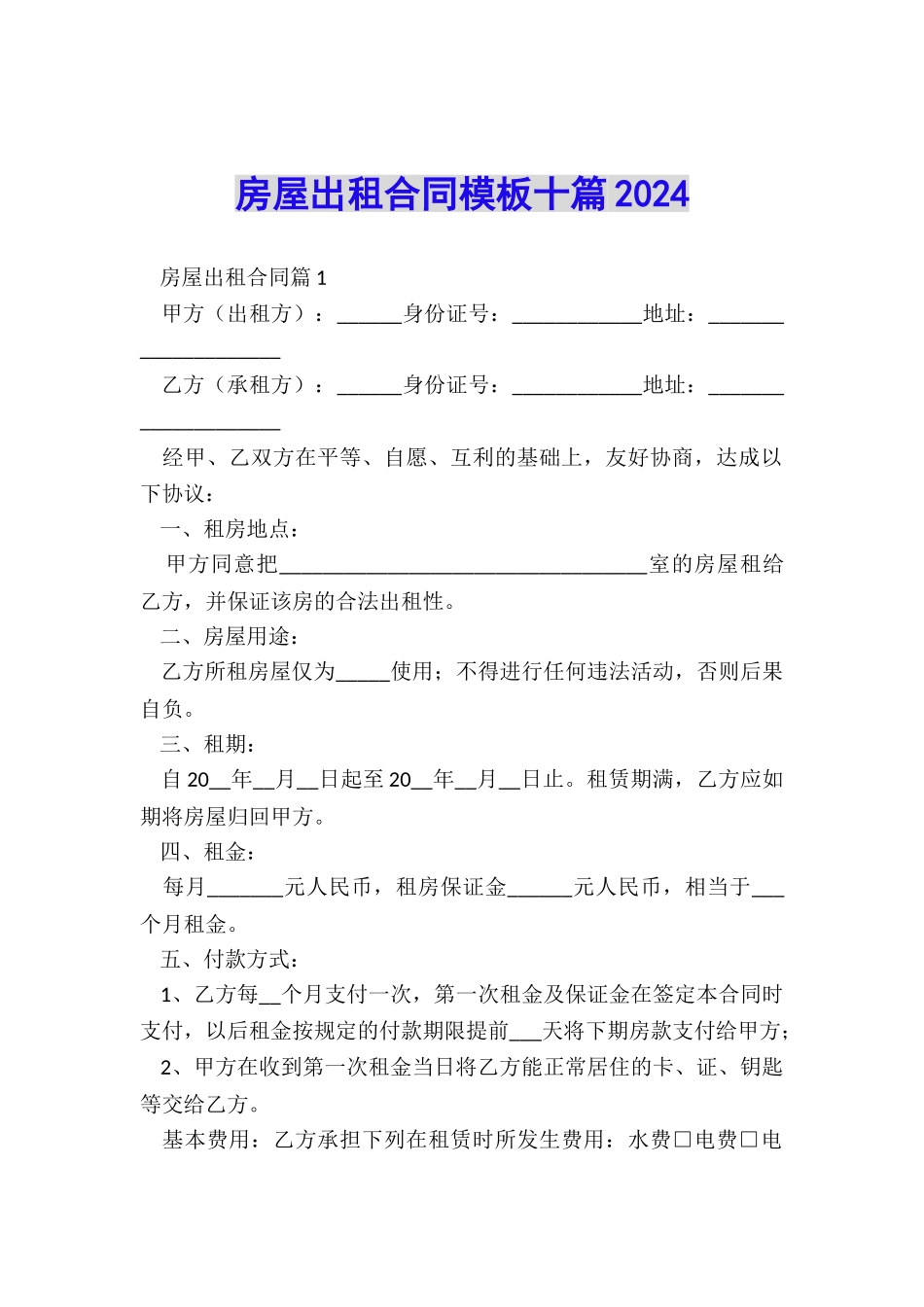 房屋出租合同模板十篇2024_第1页