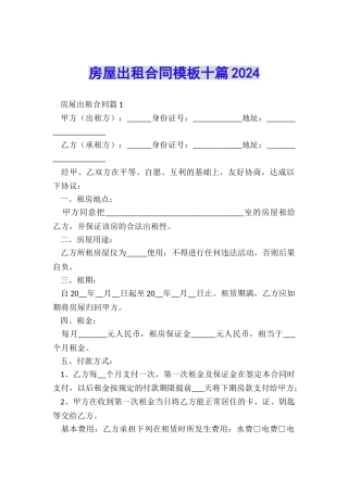 房屋出租合同模板十篇2024