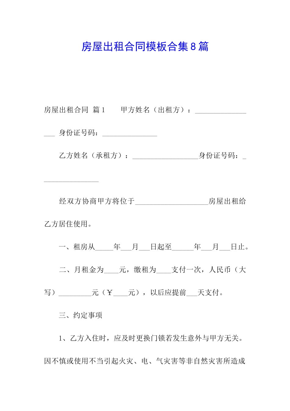 房屋出租合同模板合集8篇_第1页
