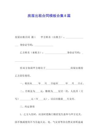 房屋出租合同模板合集8篇