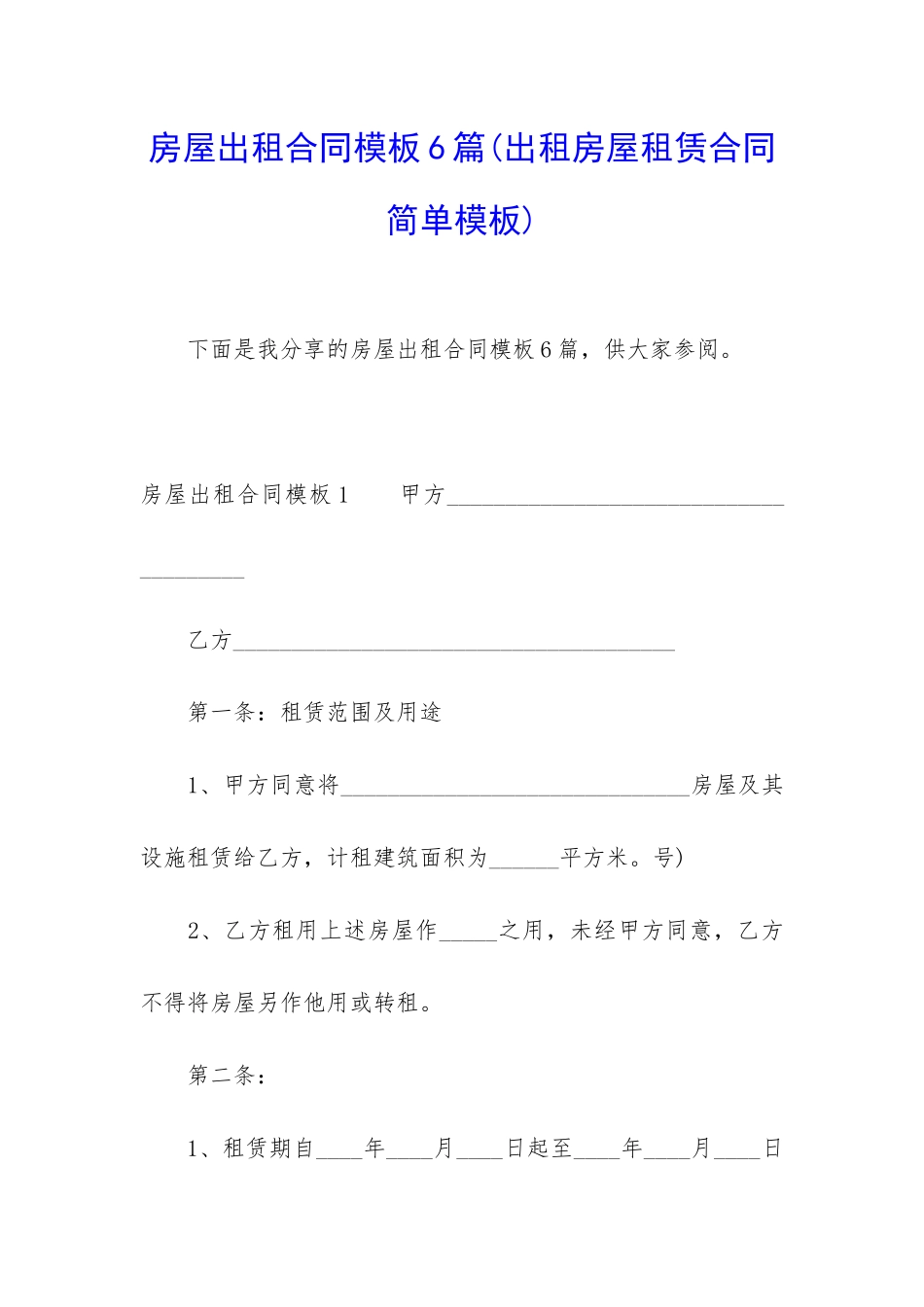 房屋出租合同模板6篇_第1页