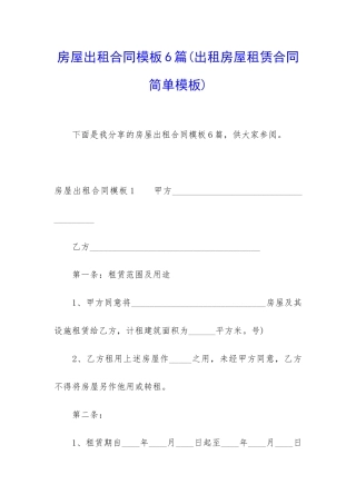 房屋出租合同模板6篇