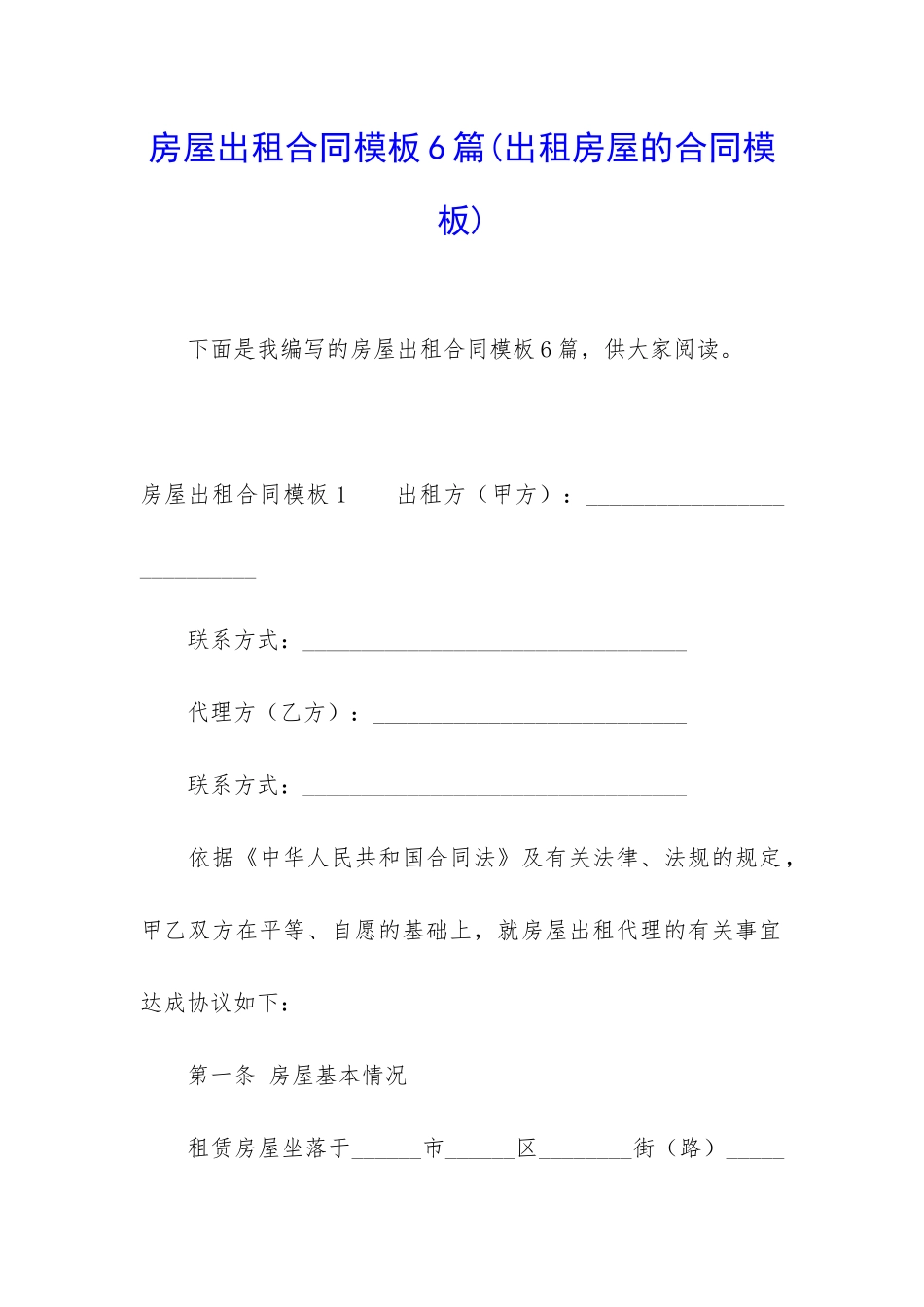 房屋出租合同模板6篇(出租房屋的合同模板)_第1页