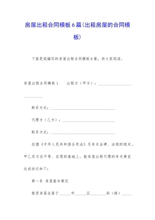 房屋出租合同模板6篇(出租房屋的合同模板)