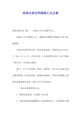房屋出租合同模板汇总五篇