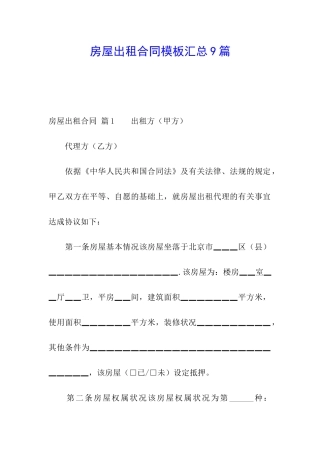 房屋出租合同模板汇总9篇