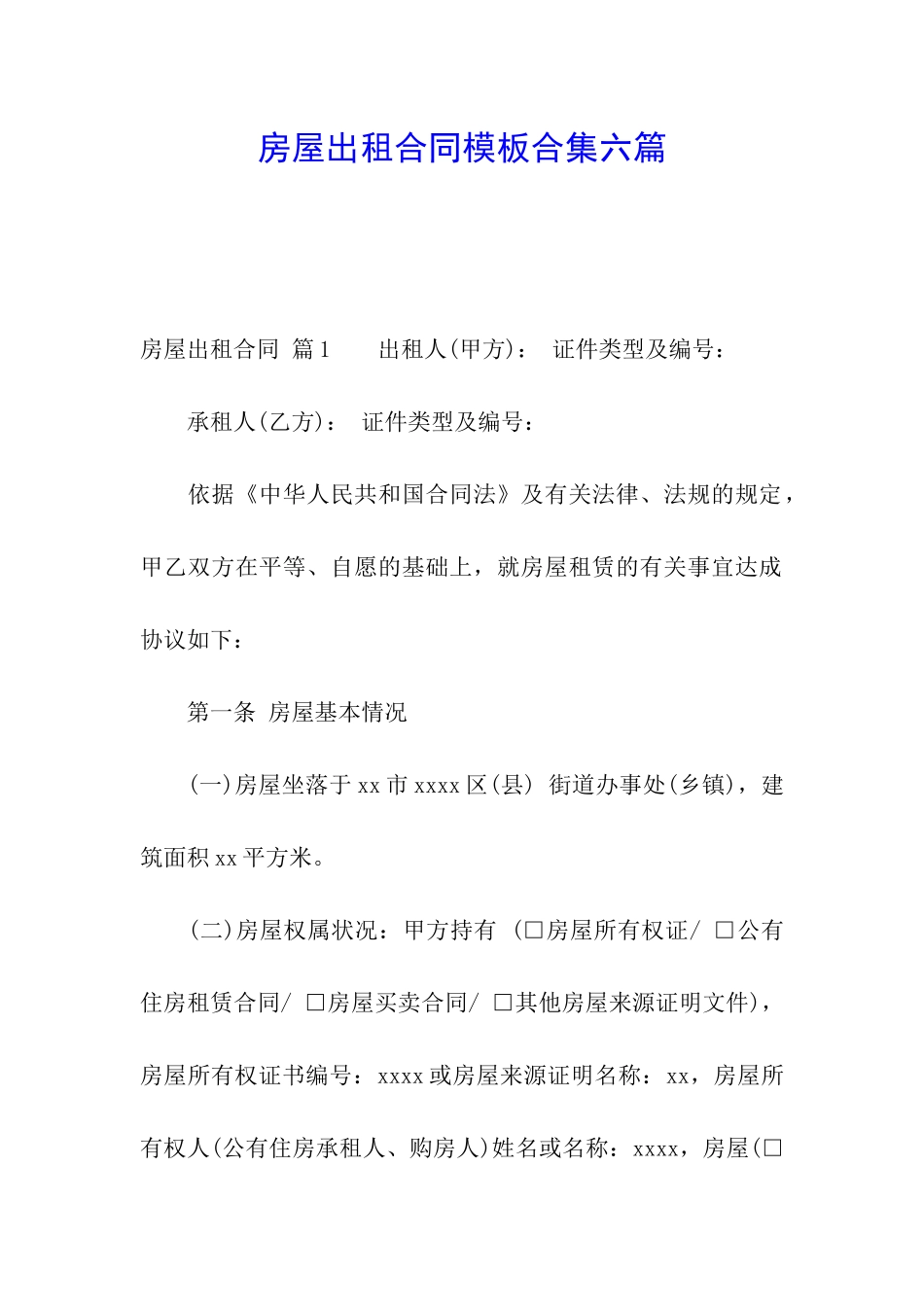 房屋出租合同模板合集六篇_第1页