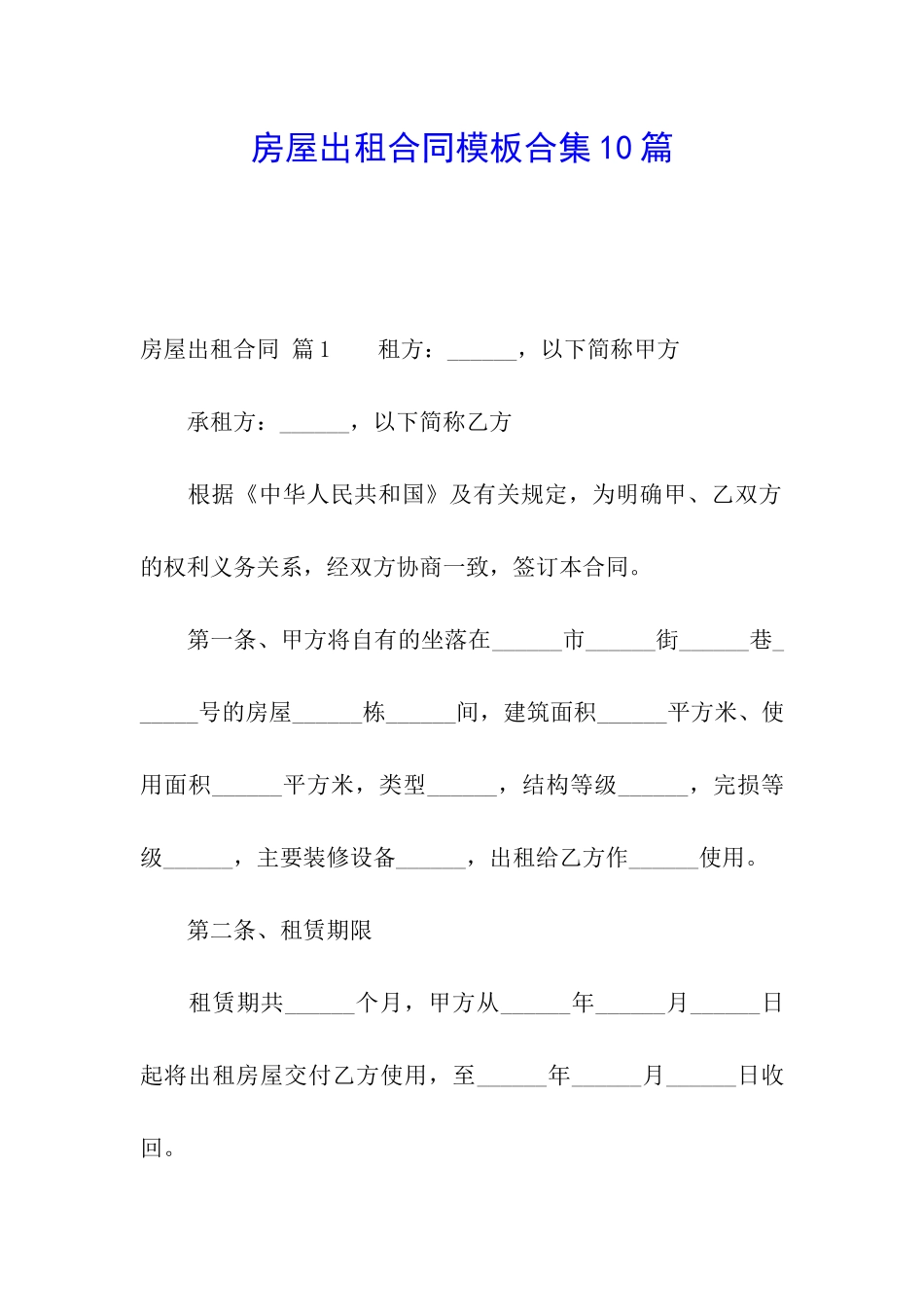 房屋出租合同模板合集10篇_第1页
