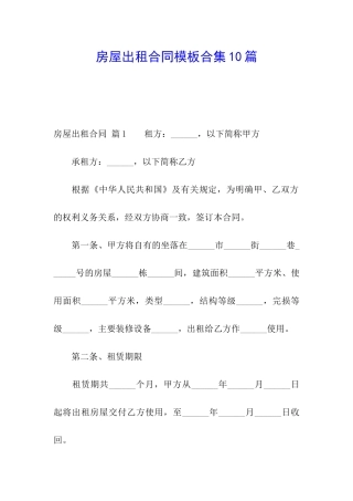房屋出租合同模板合集10篇
