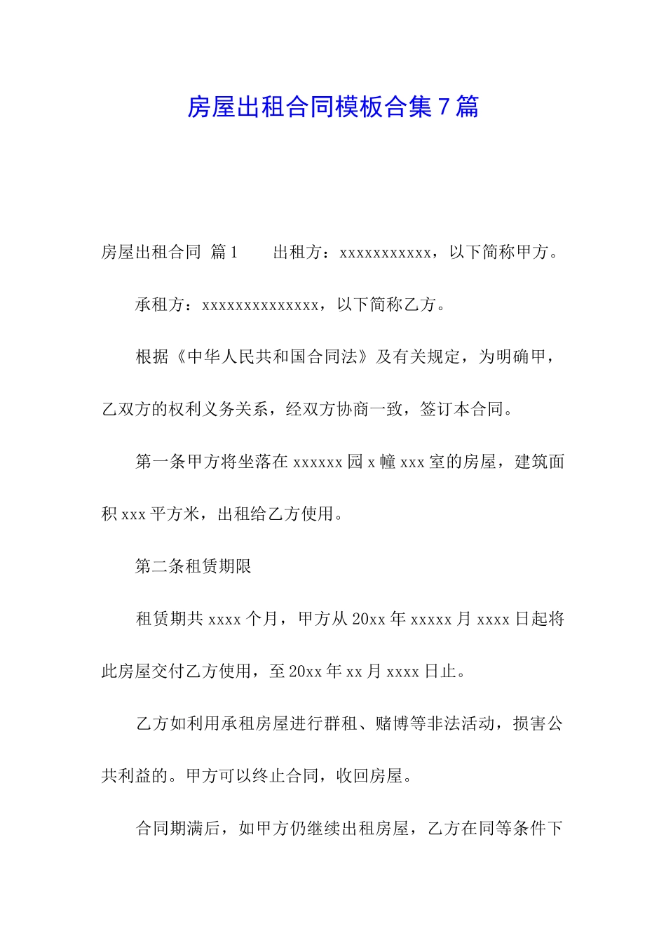 房屋出租合同模板合集7篇_第1页