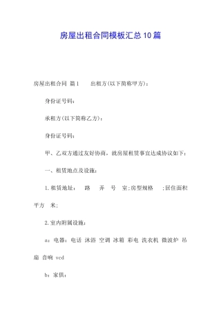 房屋出租合同模板汇总10篇