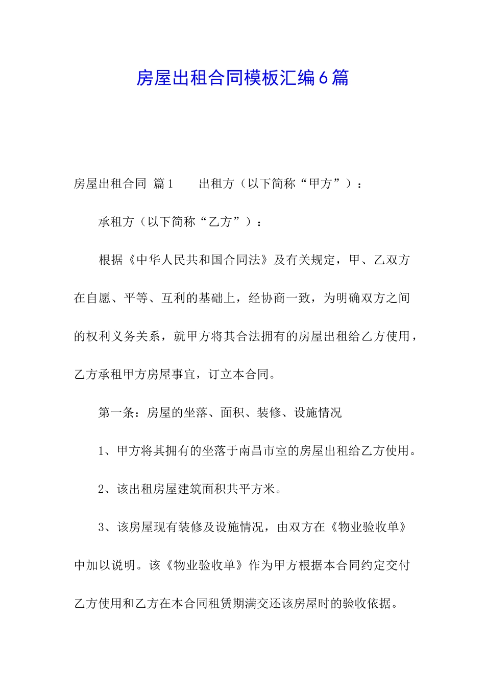 房屋出租合同模板汇编6篇_第1页