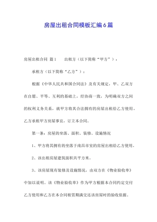 房屋出租合同模板汇编6篇