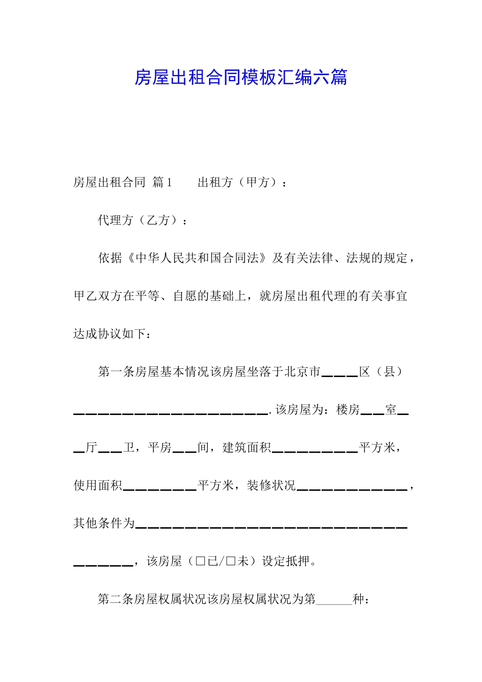 房屋出租合同模板汇编六篇_第1页