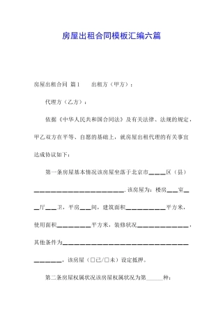 房屋出租合同模板汇编六篇