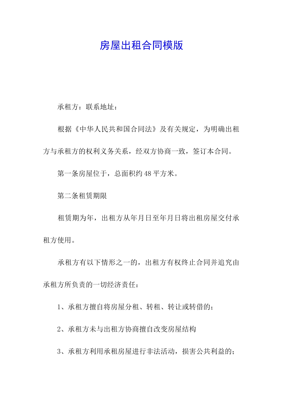 房屋出租合同模版_第1页