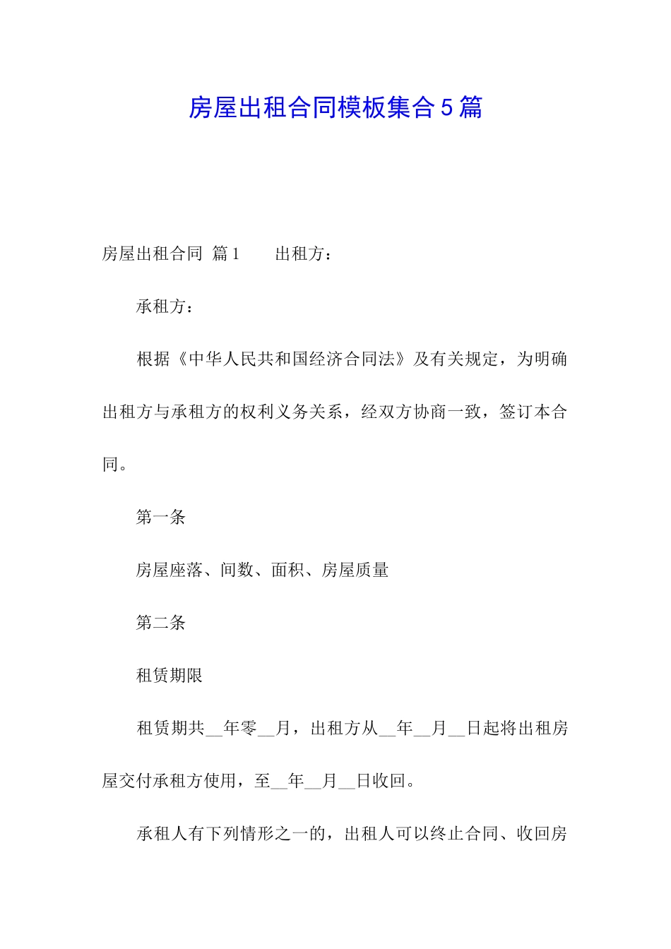 房屋出租合同模板集合5篇_第1页