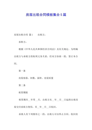 房屋出租合同模板集合5篇
