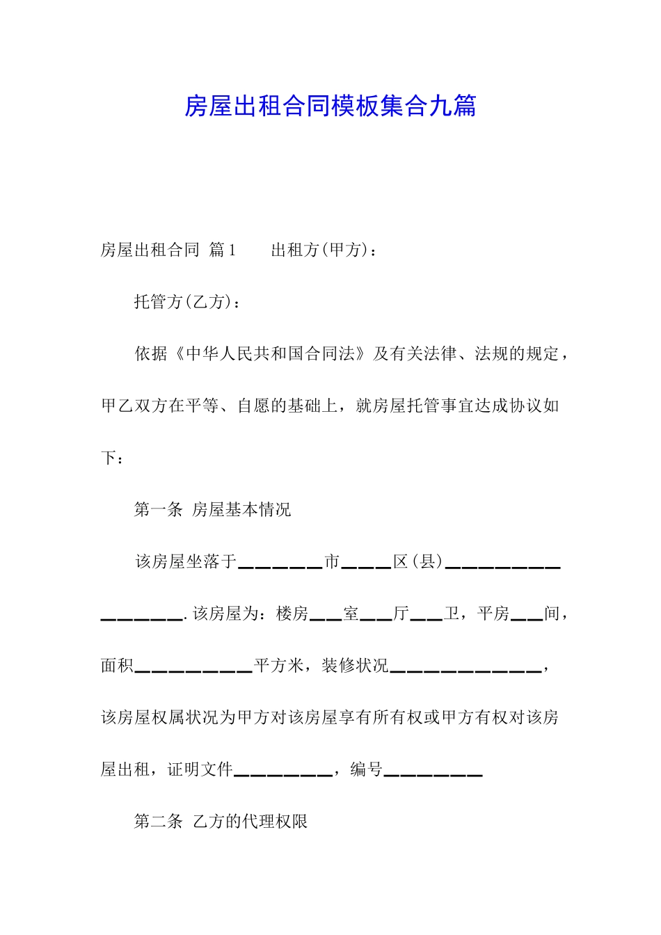 房屋出租合同模板集合九篇_第1页