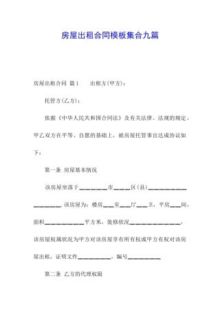 房屋出租合同模板集合九篇