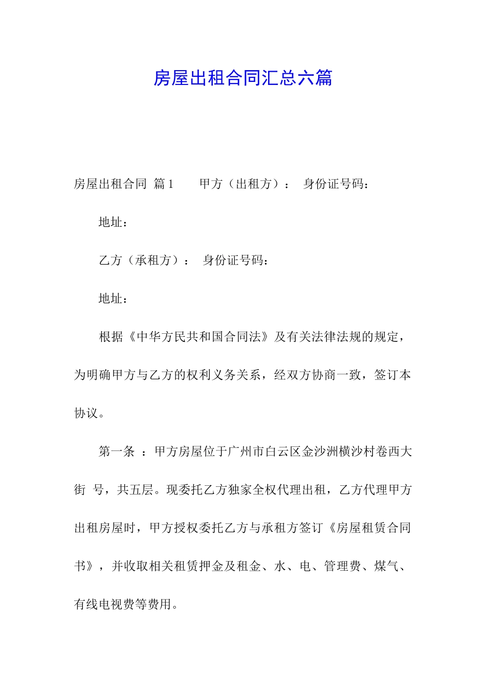 房屋出租合同汇总六篇_第1页