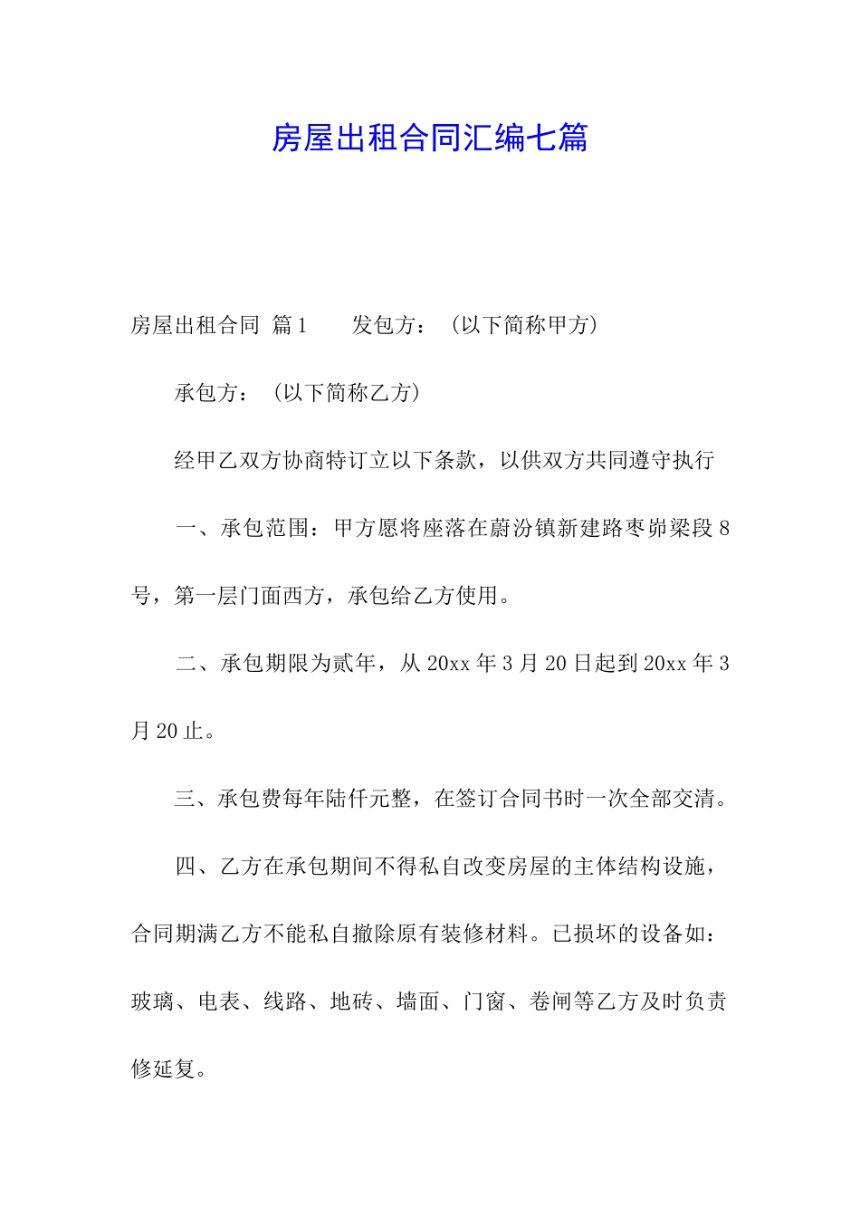 房屋出租合同汇编七篇_第1页