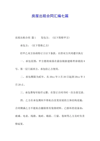 房屋出租合同汇编七篇