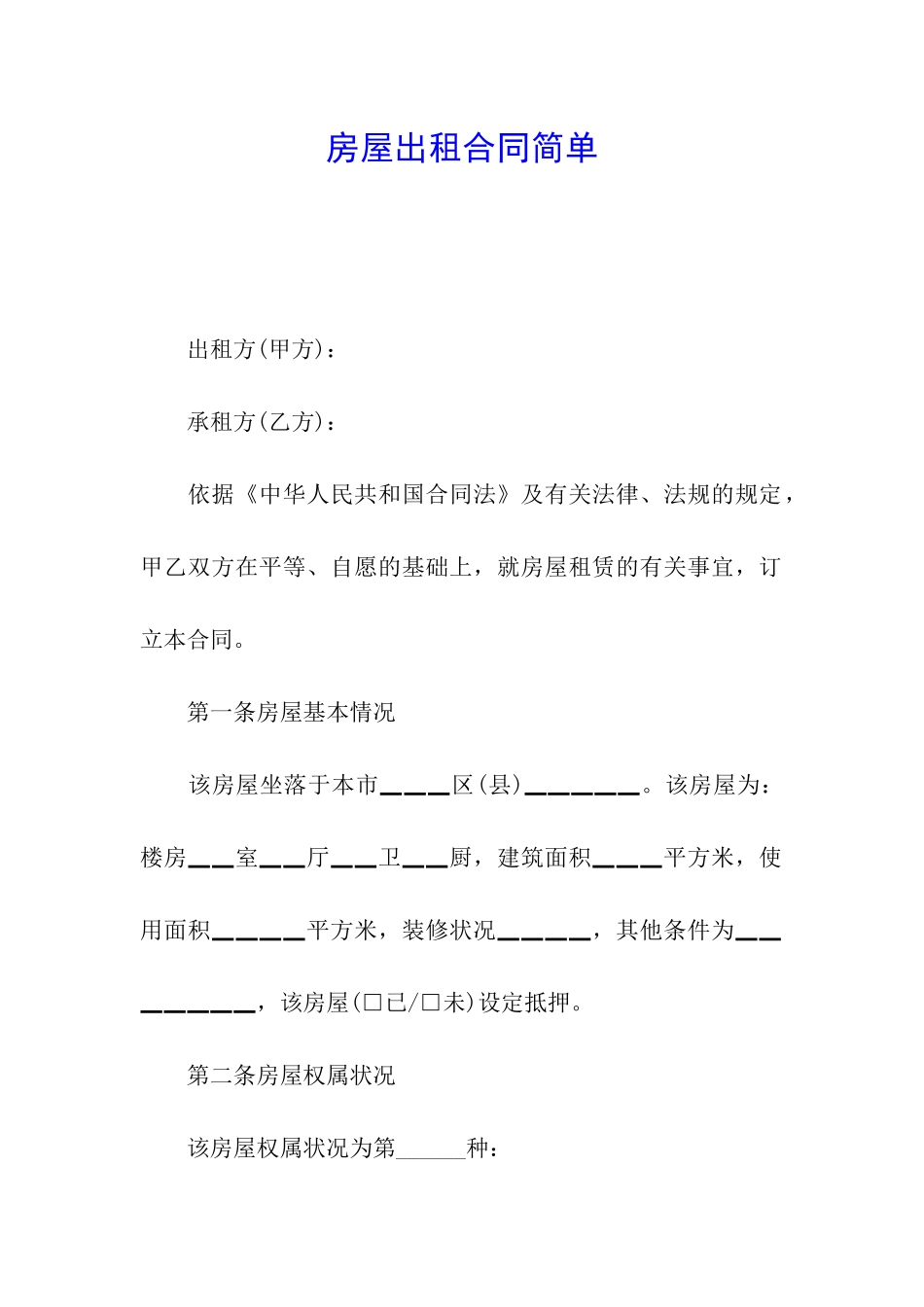 房屋出租合同简单_第1页