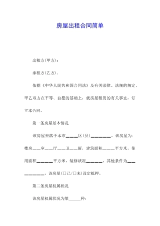 房屋出租合同简单