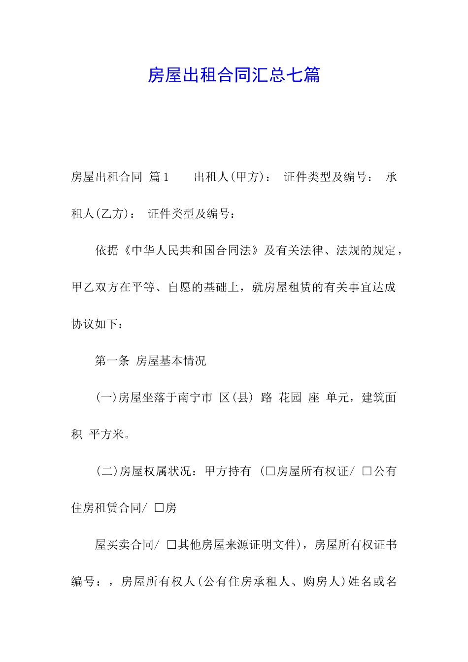 房屋出租合同汇总七篇_第1页