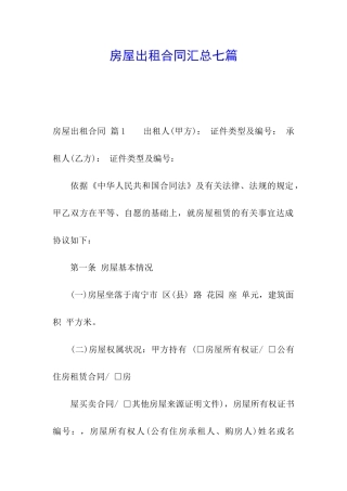 房屋出租合同汇总七篇